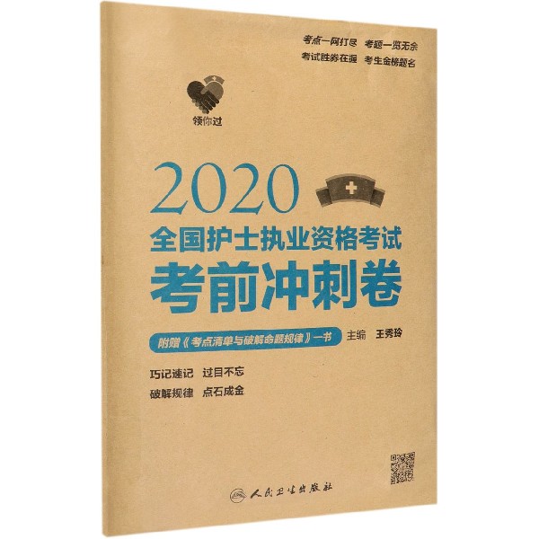 2020全国护士执业资格考试考前冲刺卷