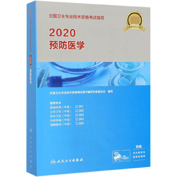 2020预防医学(适用专业疾病控制中级公共卫生中级职业卫生中级妇幼保健中级健康教育中