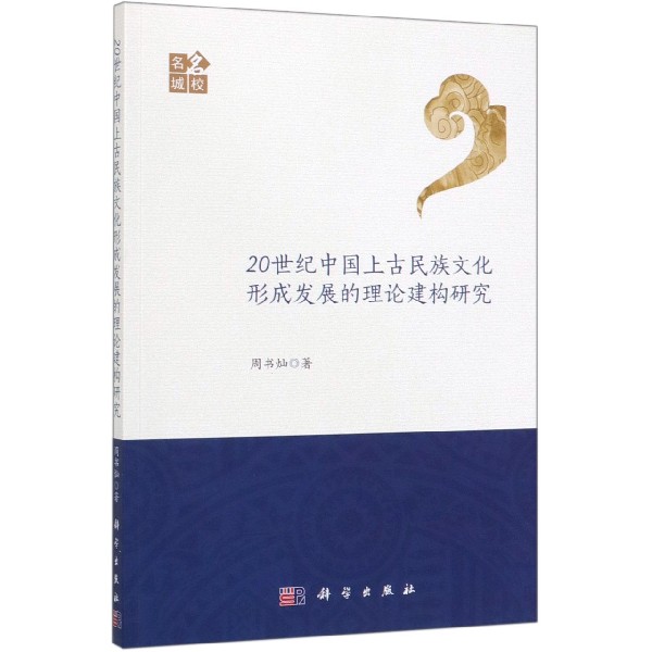 20世纪中国上古民族文化形成发展的理论建构研究