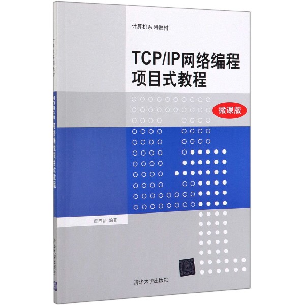TCPIP网络编程项目式教程(微课版计算机系列教材)