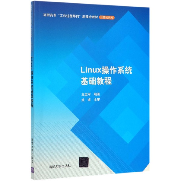 Linux操作系统基础教程(高职高专工作过程导向新理念教材)/计算机系列