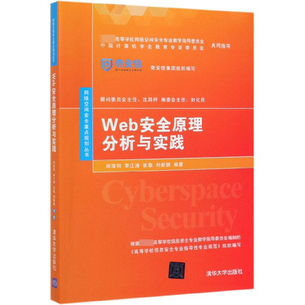 Web安全原理分析与实践/网络空间安全重点规划丛书