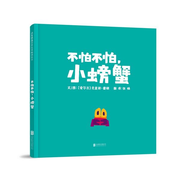 不怕不怕小螃蟹(精)
