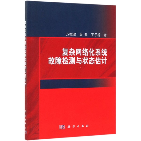 复杂网络化系统故障检测与状态估计