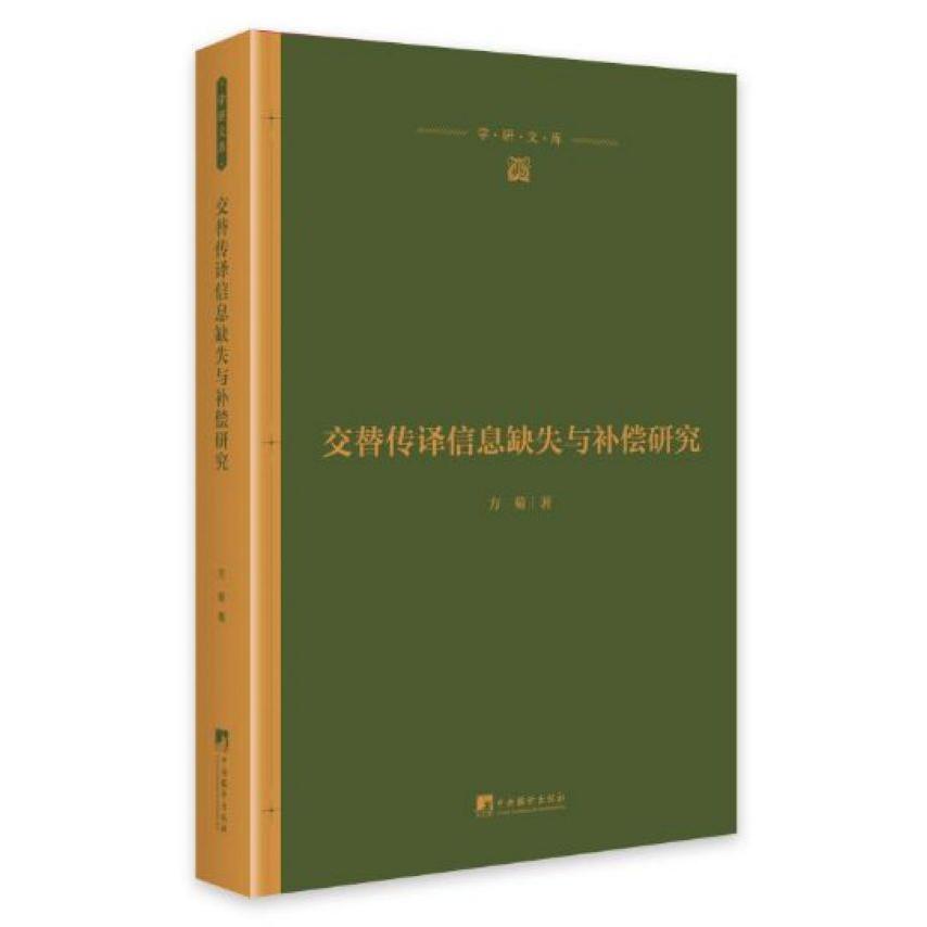 交替传译信息缺失与补偿研究(精)/学研文库