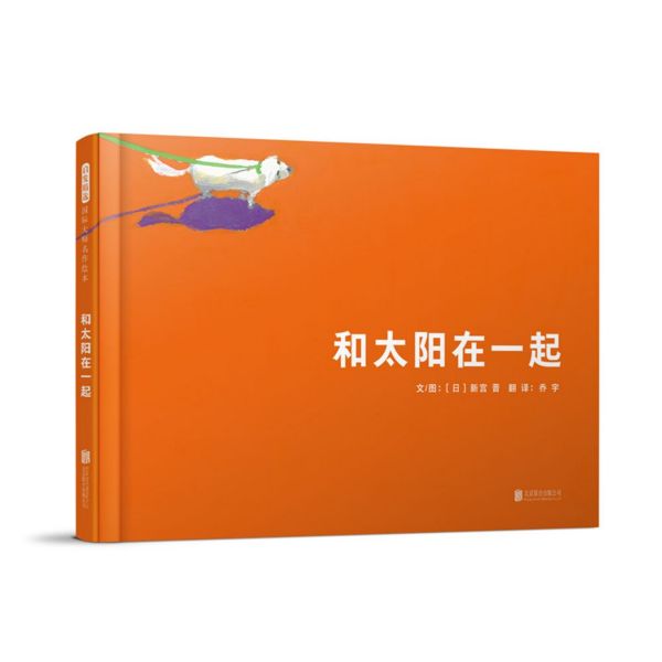 和太阳在一起(精)