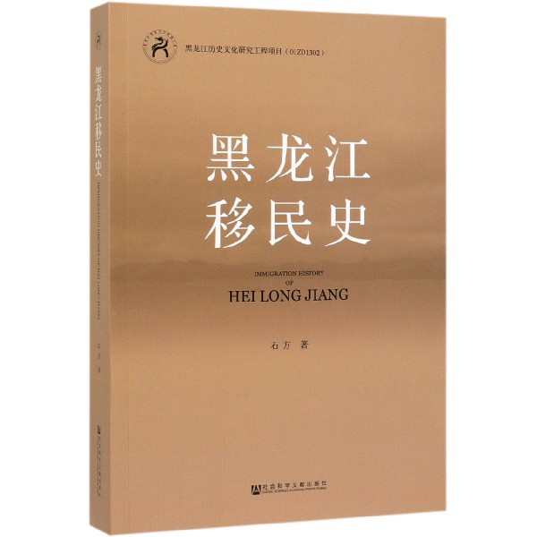 黑龙江移民史