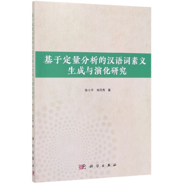 基于定量分析的汉语词素义生成与演化研究