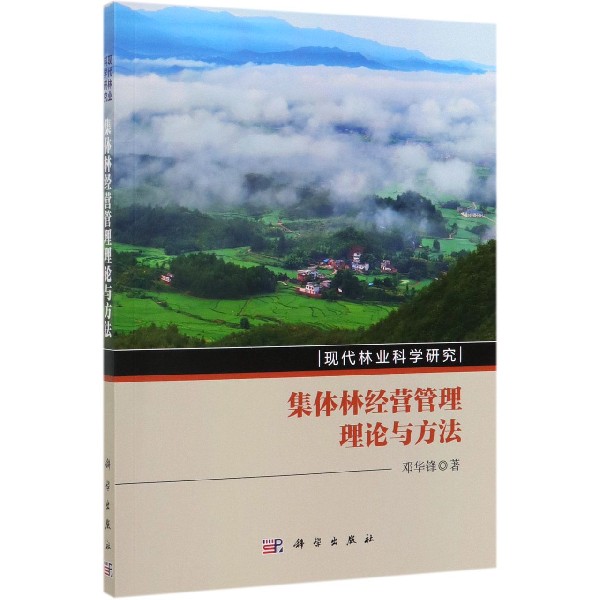 集体林经营管理理论与方法(现代林业科学研究)