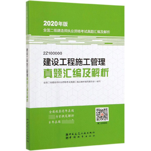 建设工程施工管理真题汇编及解析(2Z100000)/2020年版全国二级建造师执业资格考试真题