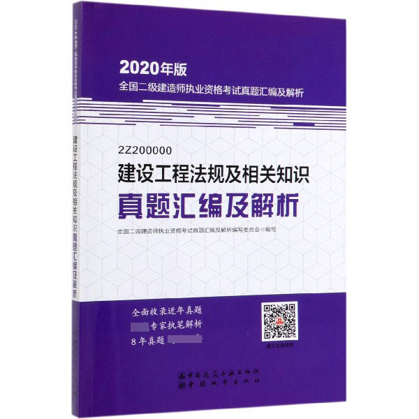 建设工程法规及相关知识真题汇编及解析(2Z200000)/2020年版全国二级建造师执业资格考