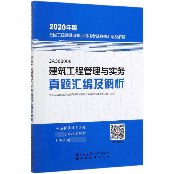 建筑工程管理与实务真题汇编及解析(2A300000)/2020年版全国二级建造师执业资格考试真