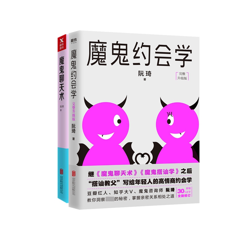 魔鬼约会学&魔鬼聊天术 共2册