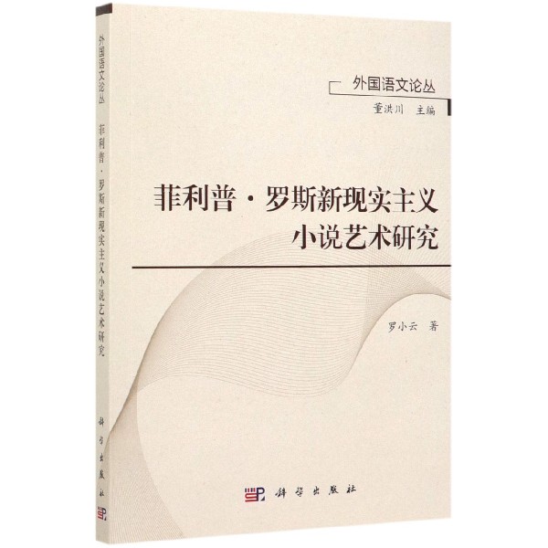 菲利普·罗斯新现实主义小说艺术研究/外国语文论丛