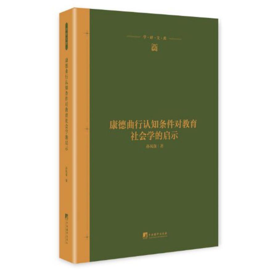 康德曲行认知条件对教育社会学的启示(精)/学研文库