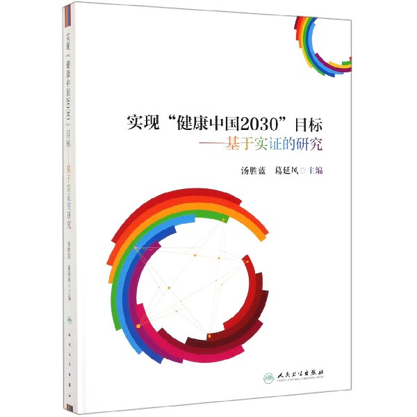 实现健康中国2030目标--基于实证的研究(精)