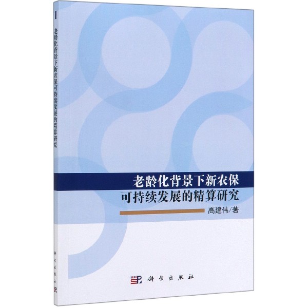 老龄化背景下新农保可持续发展的精算研究