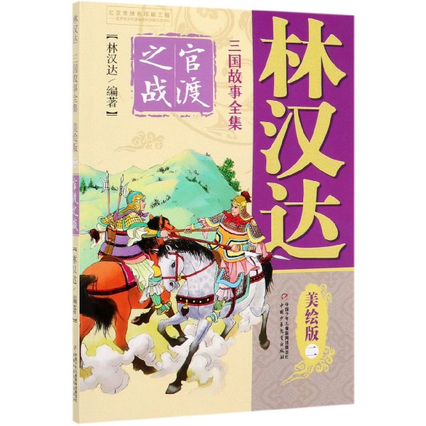 林汉达三国故事全集(美绘版2官渡之战)