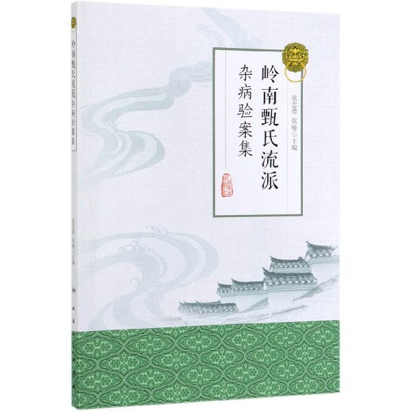岭南甄氏流派杂病验案集