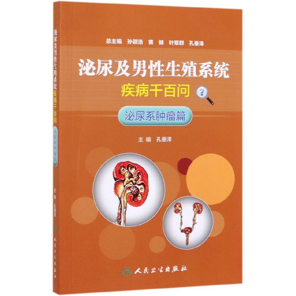 泌尿及男性生殖系统疾病千百问(泌尿系肿瘤篇)
