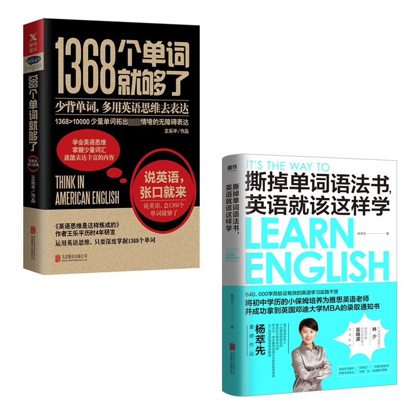 撕掉单词语法书，英语就该这样学& 1368个单词就够了	 共2册