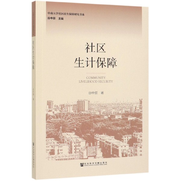 社区生计保障/中南大学社区民生保障研究书系