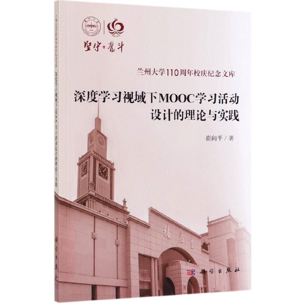 深度学习视域下MOOC学习活动设计的理论与实践/兰州大学110周年校庆纪念文库