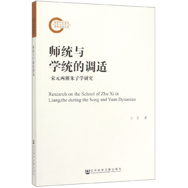 师统与学统的调适(宋元两浙朱子学研究)