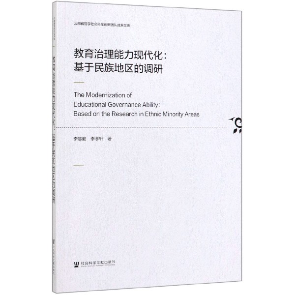 教育治理能力现代化--基于民族地区的调研