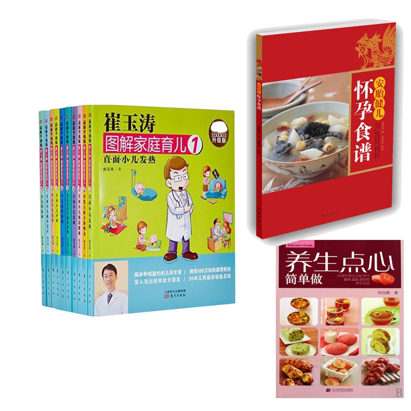 崔玉涛图解家庭育儿(最新升级版共10册)	&养生点心简单做&赠 安胎健儿怀孕食谱 共12册