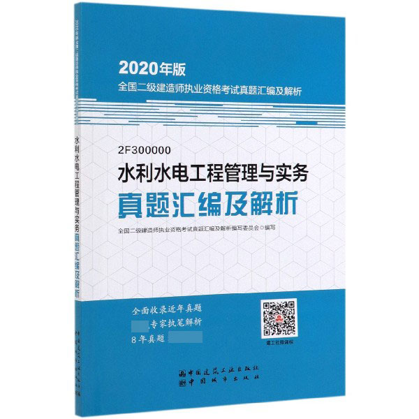 水利水电工程管理与实务真题汇编及解析(2F300000)/2020年版全国二级建造师执业资格考