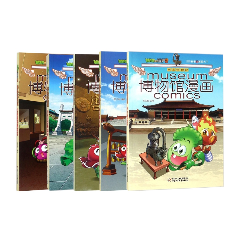博物馆漫画(中国&台北&陕西&南京&故宫国家博物馆)/植物大战僵尸2 共5册