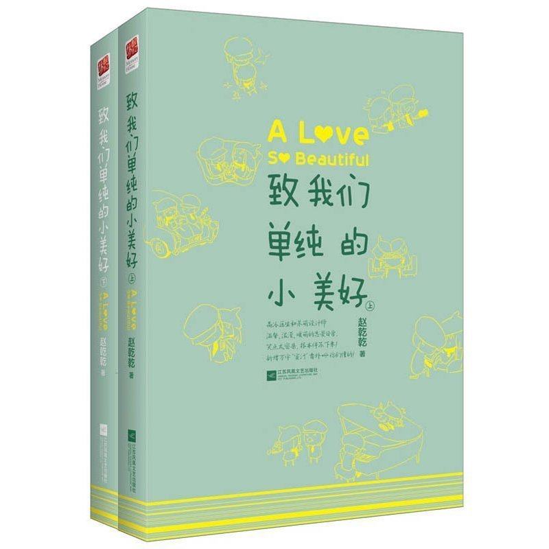 致我们单纯的小美好(上下)  签名本