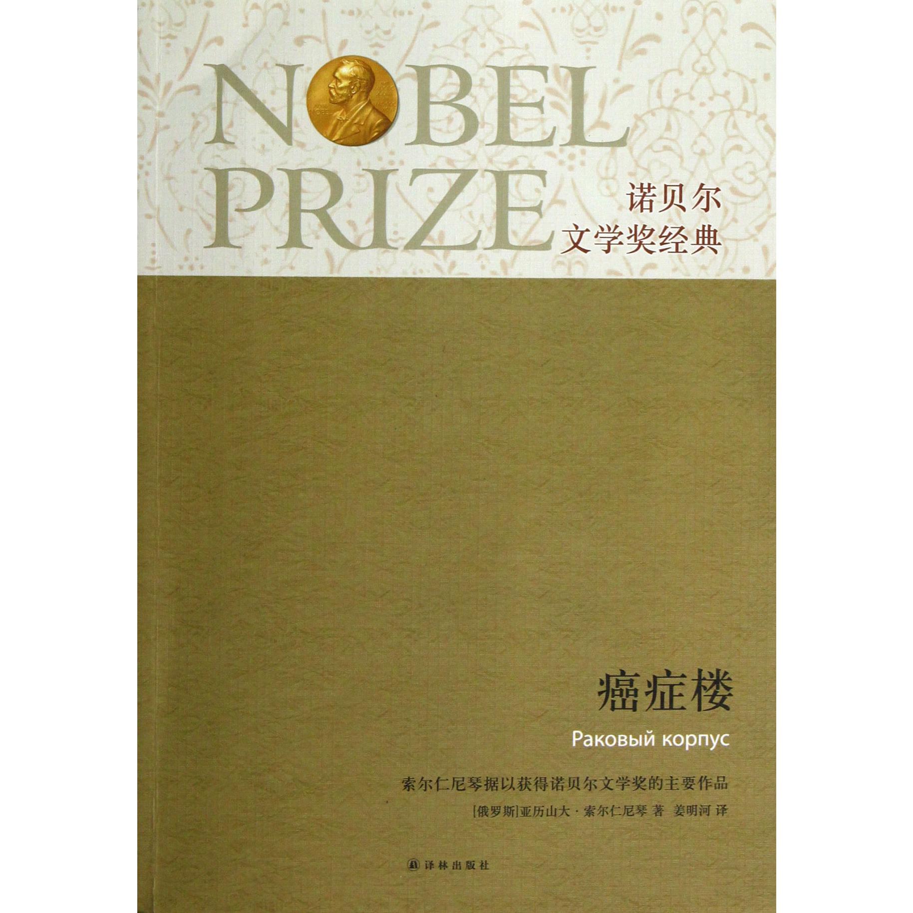癌症楼/诺贝尔文学奖经典