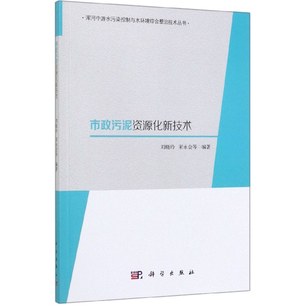 市政污泥资源化新技术/浑河中游水污染控制与水环境综合整治技术丛书