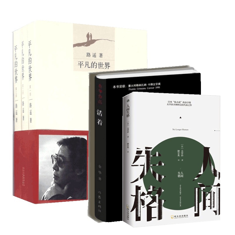 活着/余华作品&平凡的世界&人间失格  全套共5册