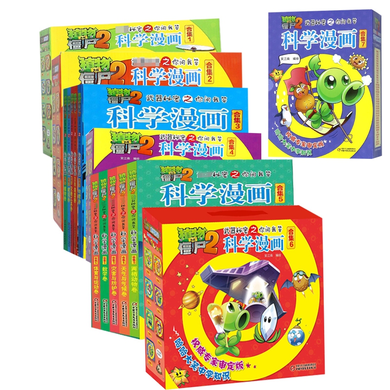 植物大战僵尸2之你问我答 科学漫画(合集1-7共35册)