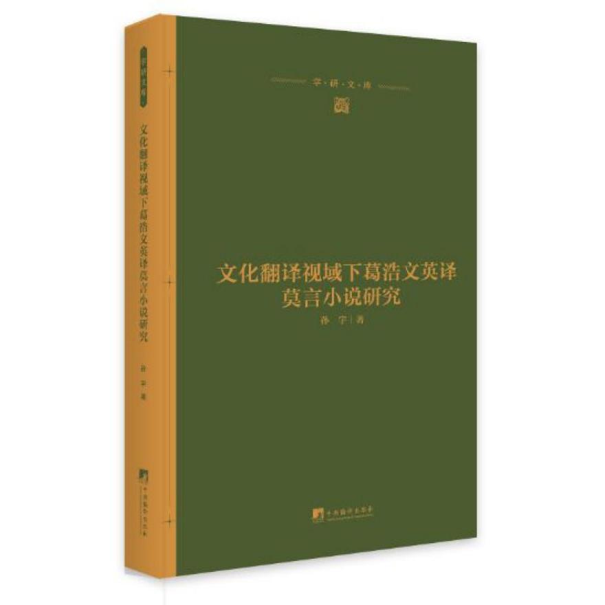 文化翻译视域下葛浩文英译莫言小说研究(精)/学研文库