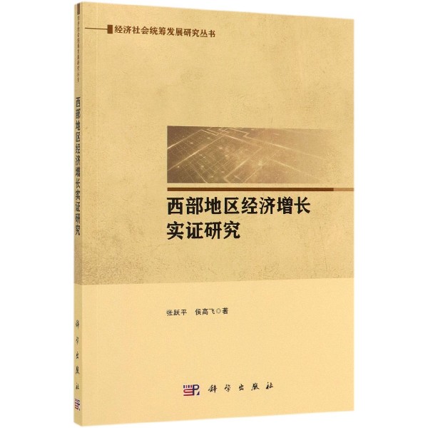 西部地区经济增长实证研究/经济社会统筹发展研究丛书