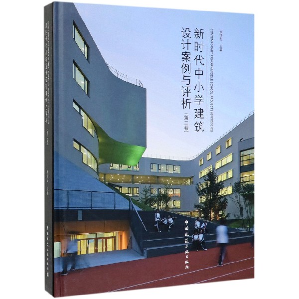 新时代中小学建筑设计案例与评析(第2卷)(精)