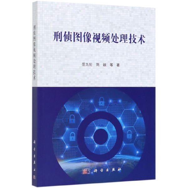 刑侦图像视频处理技术