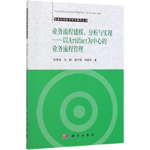 业务流程建模分析与实现--以Artifact为中心的业务流程管理/信息科学技术学术著作丛书