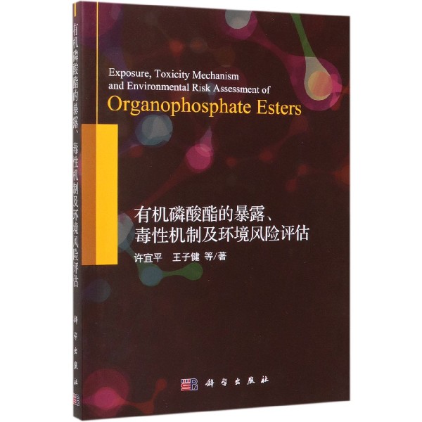 有机磷酸酯的暴露毒性机制及环境风险评估