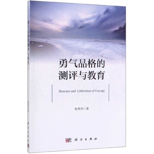 勇气品格的测评与教育