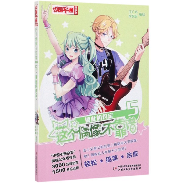 这个偶像不靠谱(漫画版5彼此的约定)/中国卡通漫画书
