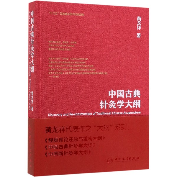 中国古典针灸学大纲(精)
