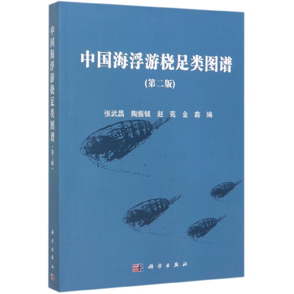 中国海浮游桡足类图谱(第2版)