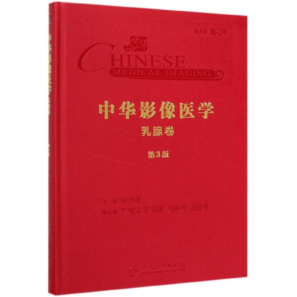 中华影像医学(乳腺卷第3版)(精)