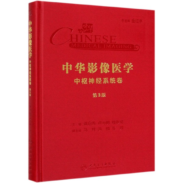 中华影像医学(中枢神经系统卷第3版)(精)