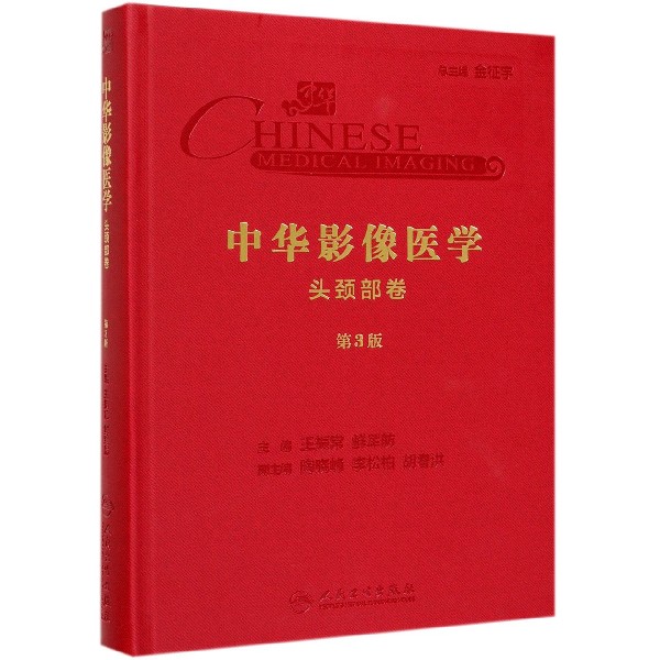 中华影像医学(头颈部卷第3版)(精)